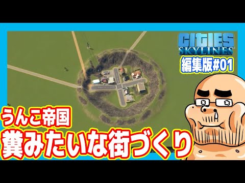 【愛知糞帝国】ウンコみたいな街づくり始めます！【#01 シティーズスカイライン2】