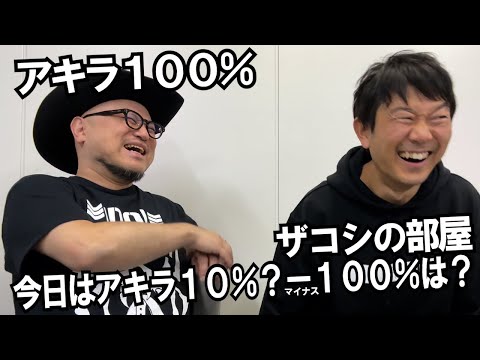 ハリウッドザコシショウの部屋 第118話【ゲスト：アキラ100％】【今日は10％】【新ネタ-100％は!?】