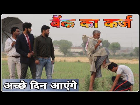 BANK KA KARZ || ACHHE DIN AYENGAY || AMAN BHATI