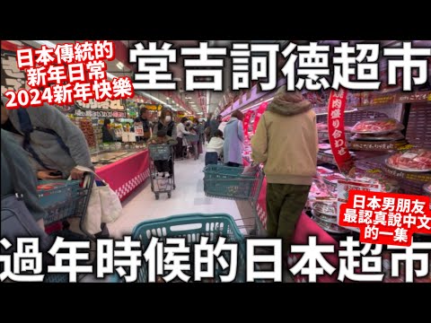 2024新年快樂|堂吉訶德超市|最有過年氛圍的日本超市|日本過年日常|日本男友認真練習中文|神社初詣I日本生活