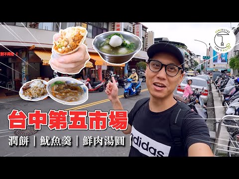 鮮少人知的老牌美食勝地台中「第五市場」大吃各種美味小吃｜克里斯丁vlog｜游記潤餅｜台中正老牌魷魚羹｜味香鮮肉湯圓