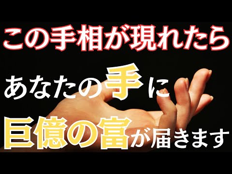 【※これ見れた人超強運！】金運爆上げサインがあなたの手に！巨億がどう届くかもお見逃しなく！！