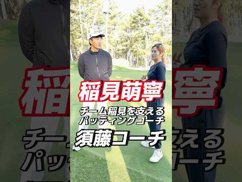 #141 稲見萌寧を支えるパッティングコーチ登場　#女子プロゴルフ #稲見萌寧 #golf