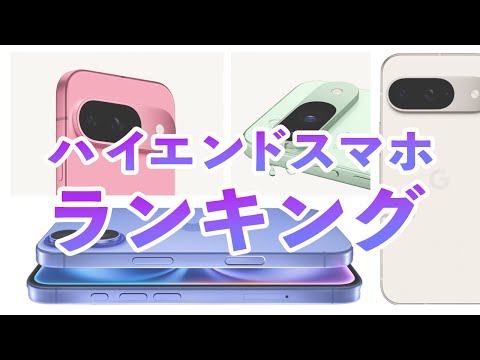 ハイエンドスマートフォンランキング！これから買うのにおすすめモデルは？【2024年11月】【iPhone・Galaxy・Pixel・Xiaomi・AQUOS】