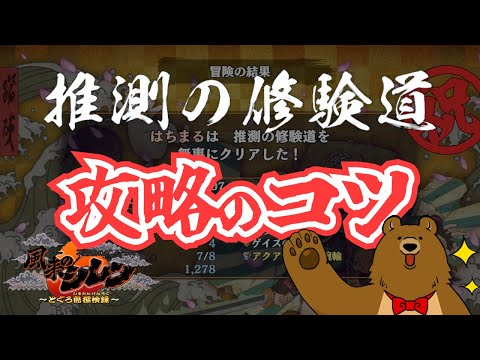 【攻略】推測の修験道【シレン６】