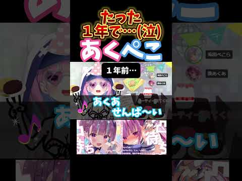 【ホロライブ】去年…今年…比較；：【湊あくあ/切り抜き/凸待ち/兎田ぺこら】 #hololive #あくたん #湊あくあ生放送 #切り抜きあくたん #あくぺこ #ぺこら #minatoaqua