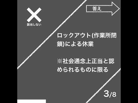 休業手当・使用者の責に帰すべき事由（労働基準法）【社労士試験｜1分動画】