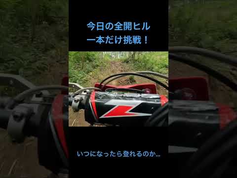 今日の全開ヒル　#shortvideo #dirtbike #hardenduro #ヒルクライム #shorts