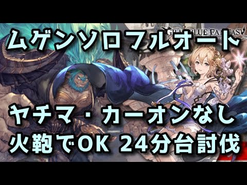 【グラブル】ムゲンHL ソロフルオート24分台