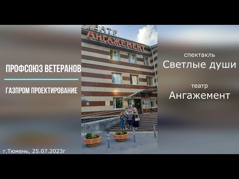 Ветераны ГПП в театре Ангажемент, спектакль Светлые души, 25 июля 2023г