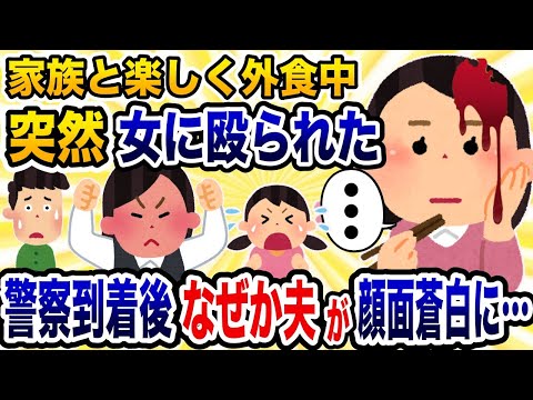 家族と楽しく外食中、突然女に殴られた→警察到着後なぜか夫が画面蒼白にwww【2ch修羅場スレ・ゆっくり解説】