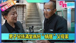 【百姓調解】男子兒孫滿堂，爲何“蝸居”父母家？