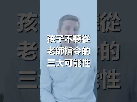 為什麼患有 #自閉症 的小朋友在課堂中難以聽從老師的指令？