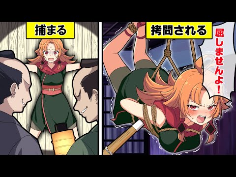 女忍者が敵に捕まるとどうなるのか？【アニメ】【漫画動画】