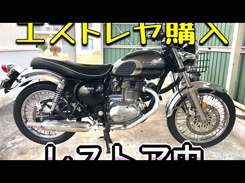 エストレヤ購入　レストア中