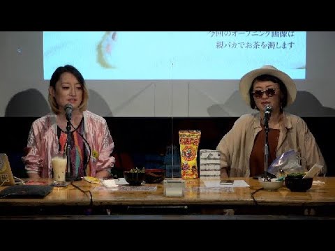 第28回 俺たちデトックス女子会会議室【俺たちデトックス女子会18 on line 感想戦】