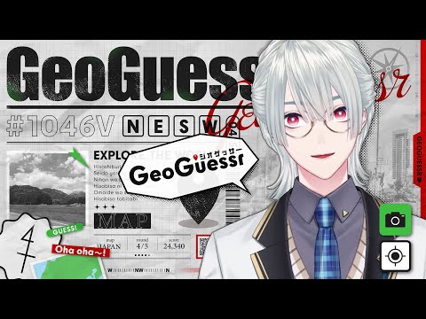 【Geoguessr】もはやコンテンツになりつつあるｼﾞｵｹﾞｰｻ。あなたのはｼﾞｵｹﾞｻｰ。【弦月藤士郎/にじさんじ】