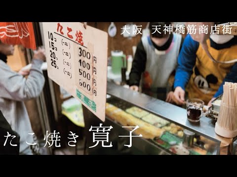 天神橋筋商店街の裏路地にあるたこ焼き寛子