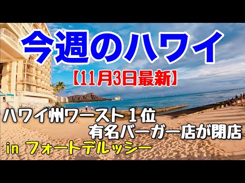 【今週のハワイ★１１月３日最新版】１週間のハワイ情報をまとめてお届け♪これを見ればハワイの今がわかる！！