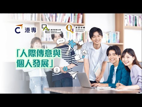 【DAE兼讀制】教育專家教你溝通技巧| 提升人際關係| 增強職場技能