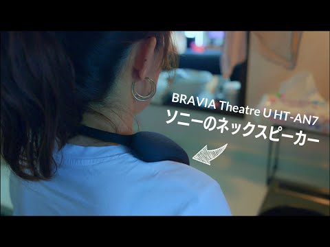 ライフスタイルが変わる!?3万円のネックスピーカーで概念変わった『BRAVIA Theatre U HT-AN7』レビュー どんな人に最適？