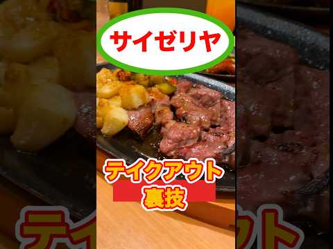 サイゼリヤの裏ワザ　青豆の温サラダ持ち帰る！ #家飲み #テイクアウト #サイゼリヤ #shorts #shortvideo