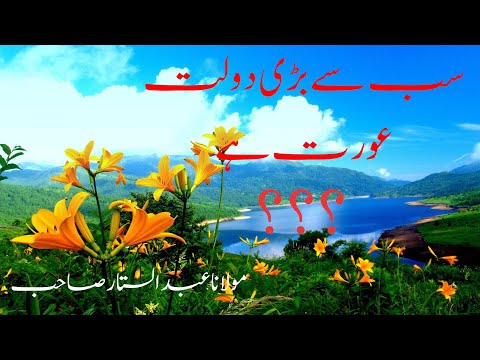 SAB SE BADI DOULAT AURAT HAI (سب سے بڑی دولت عو رت ہے)  مو لا نا عبدالستار صاحبً