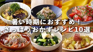 【さっぱりおかずレシピ10選】暑い時期に食べたい！レシピいろいろ♪