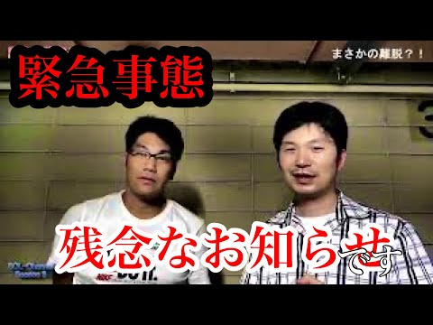 【緊急事態】とても残念なお知らせをすることとなりました