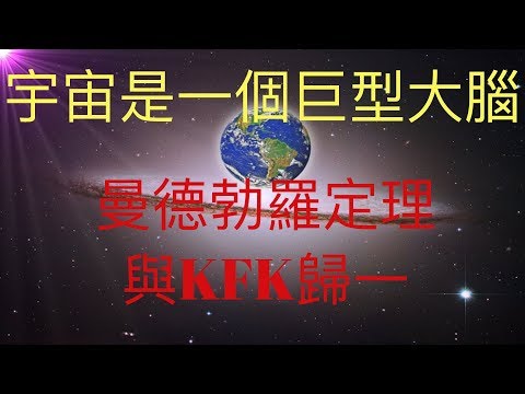 宇宙是一個巨型大腦！曼德勃羅定理可以解釋小到原子，大到全宇宙，為什麼同構。這可能是KFK 2060豆瓣未來人預言的歸一在物質世界中的體現！ #KFK研究院