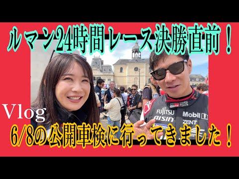 【ル・マン24時間レース開幕直前！】6/8にル・マンで行われた公開車検を見に行って来ました！中嶋一貴さん、小林可夢偉選手に遭遇＆インタビュー☆ル・マンの雰囲気や公開車検に行くべき理由をVlogで紹介！