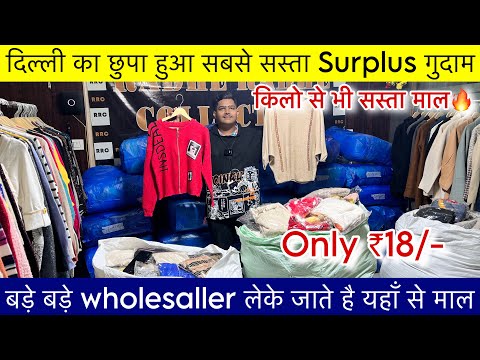 Export Surplus दिल्ली का छुपा हुआ सबसे सस्ता गुदाम🔥बड़े बड़े wholesaller माल लेते है यहाँ से ₹18/-