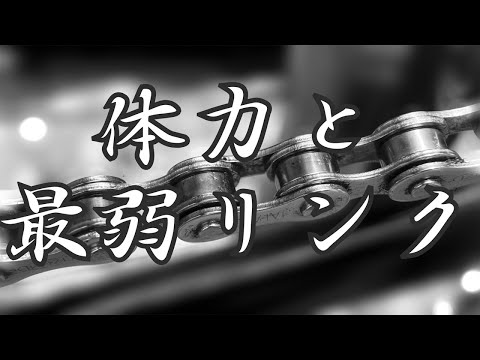 最弱リンクを意識すると楽にエクササイズできるかもです