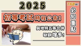 【公職考試】初等考試與地特五等合併缺額增多！只考四科、滿18歲、無學歷限制｜TKB購課網