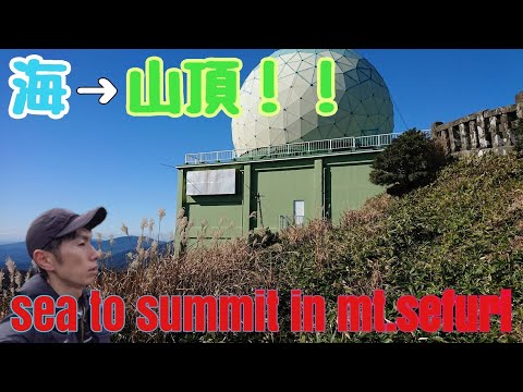 まさかのトラブル？！海抜0ｍから山頂を目指せ！！sea to summit in SEFURI