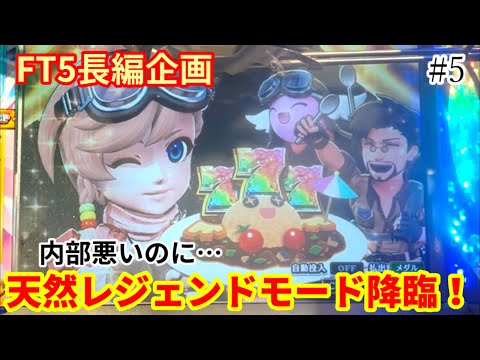 【フォーチュントリニティ5】※99.9%ないと思ってました…。内部が悪いから移動しようと思ってたら7が揃ってしまいましたwww