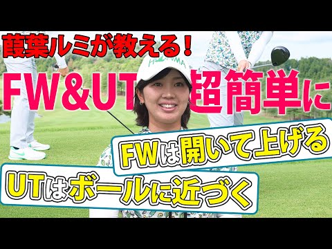 【葭葉ルミ】FW&UTでミスが減る打ち方【女子プロ先生】