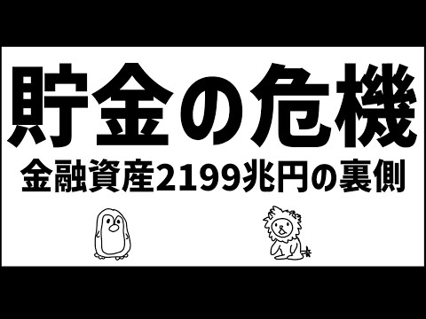 貯金も危険な時代　家計の金融資産過去最高の理由