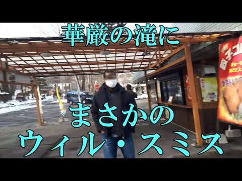 【騒然！！】華厳の滝にウィル・スミスさん居ました！！