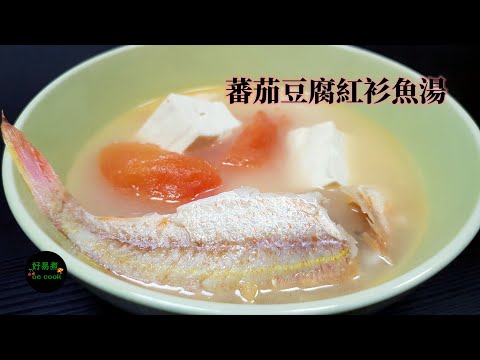 蕃茄豆腐紅衫魚湯 Golden Threadfin Bream with Tomato and Tofu Soup **字幕CC Eng. Sub**