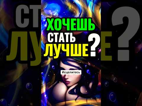 ВЫБИРАЙТЕ👉 СТРАДАТЬ или БЫТЬ Богом ⚡ ИСЦЕЛЕНИЕ за секунду #мудростьжизни #бог #мотивація