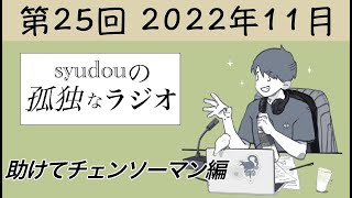 【第25回】syudouの孤独なラジオ~助けてチェンソーマン編~