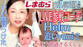 【しまむら購入品】一癖ありのステキアイテム見つけた！LIVEはこれで行く‼️Helm新作と追いyumiも紹介。　#しまむら　#しまパト　#talbyyumi