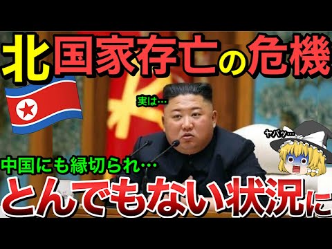 【ゆっくり解説】北朝鮮国家存亡の危機・・中国から遂に見切られ崩壊・・