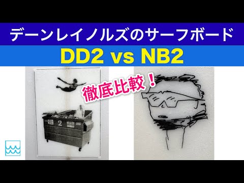 ダンプスターダイバー２とネックベアード２を比較｜デーンレイノルズのサーフボードどちらがおすすめ？