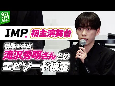 【IMP.基俊介】7月デビューの後輩グループに「かなり、厳しくいこうと思っております」　【舞台『IMPACT』製作発表会記者会見】