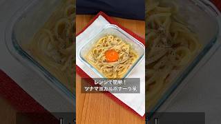 レンジで簡単！ツナマヨカルボナーラ風