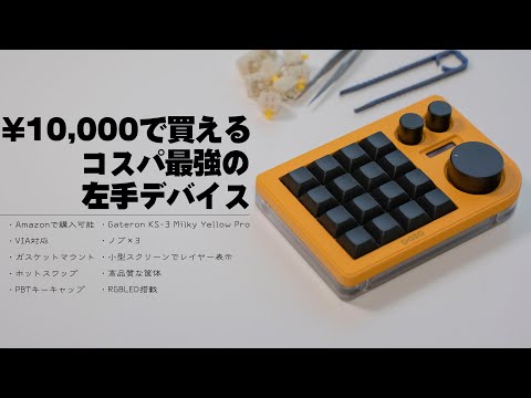 【左手デバイス】1万円で全てを叶えてくれる真のコスパ最強マクロパッドを発見したぜ【DOIO KB16】