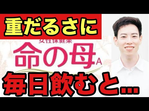 薬剤師が教える！更年期・生理に対して命の母は本当に効果があるの？