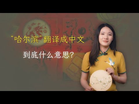 “满语”哈尔滨，翻译成中文啥意思？本地人也不一定知道